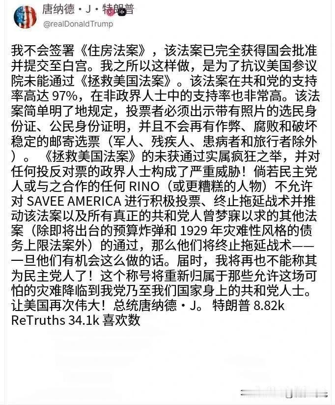 特朗普:我不会签署《住房法案》，该法案已完全获得国会批准并提交至白宫。我之所以这