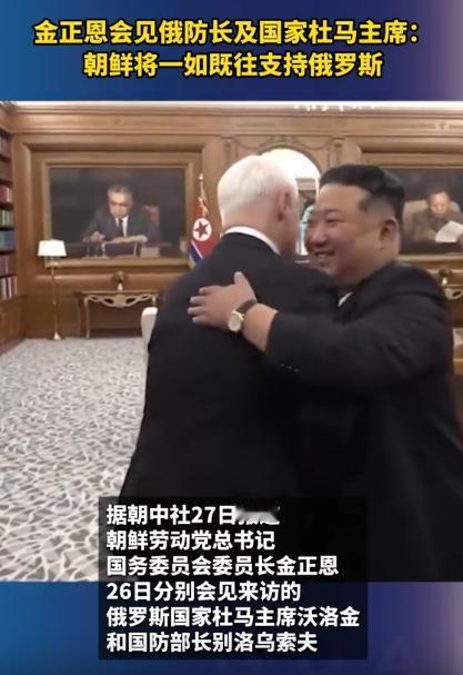 4月26号平壤特别热闹，俄罗斯一下子派来了两位大人物，国家杜马主席和国防部长，金