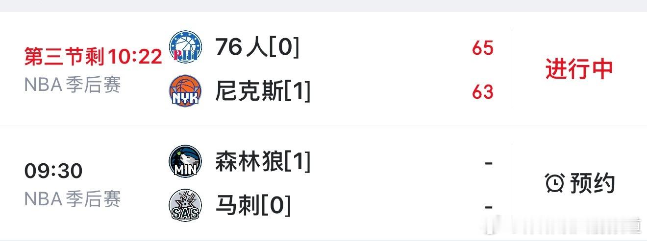 今日两场季后赛进行中，都能看76人尼克斯、森林狼马刺📺原声看球：网页链接（复制