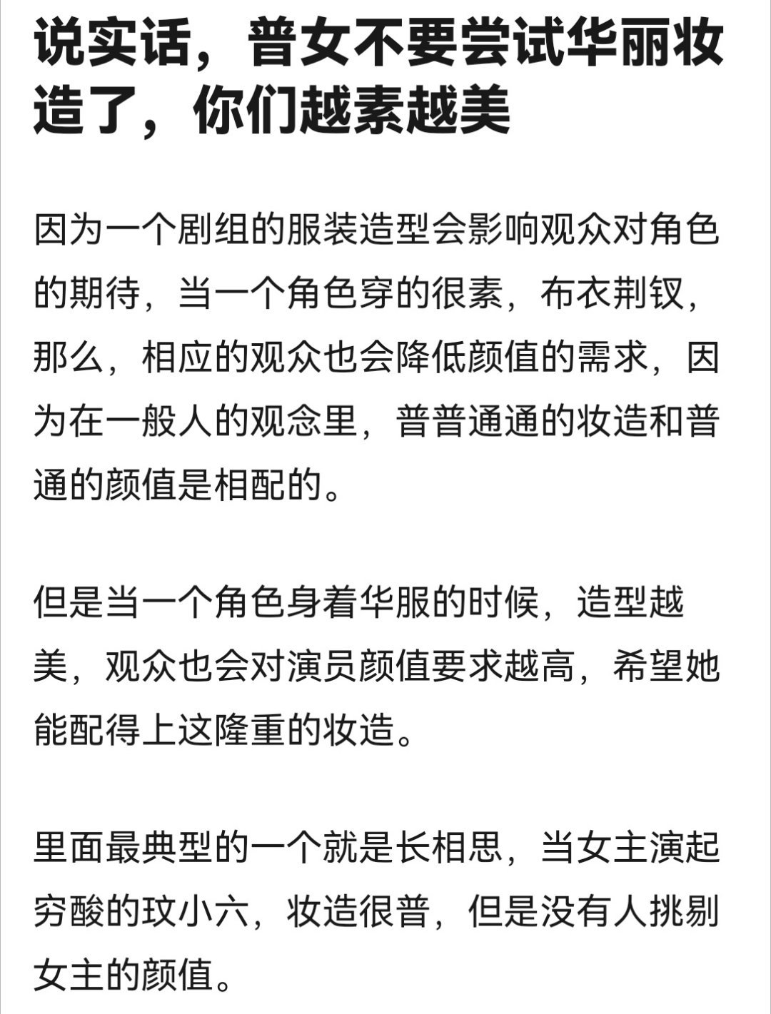 普女不适合华丽妆造，越素越美丽，杨紫和白鹿就是例子 ​​​