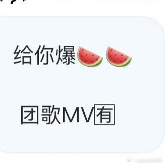 如果是真的25年都快过完了这是今年第一个mv。 ​​​