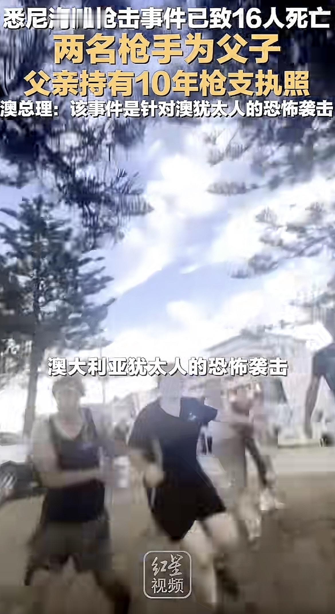 悉尼枪击事件中的两父子太狠了，无差别扫射，幸亏不是针对华裔，悉尼很多华人。
不得