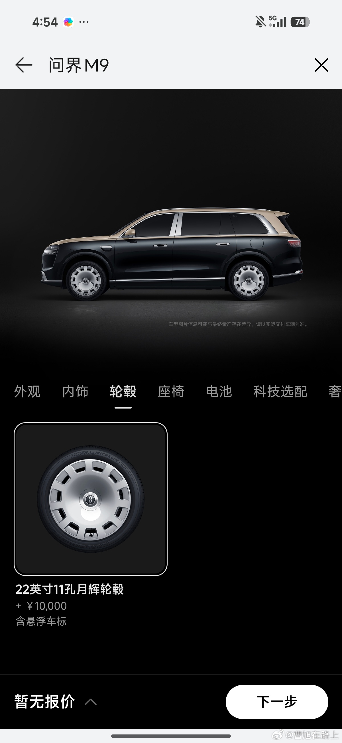 全新一代问界m9官宣 昨天帮各位老板选了一下全新一代问界m9的配置，在ultim