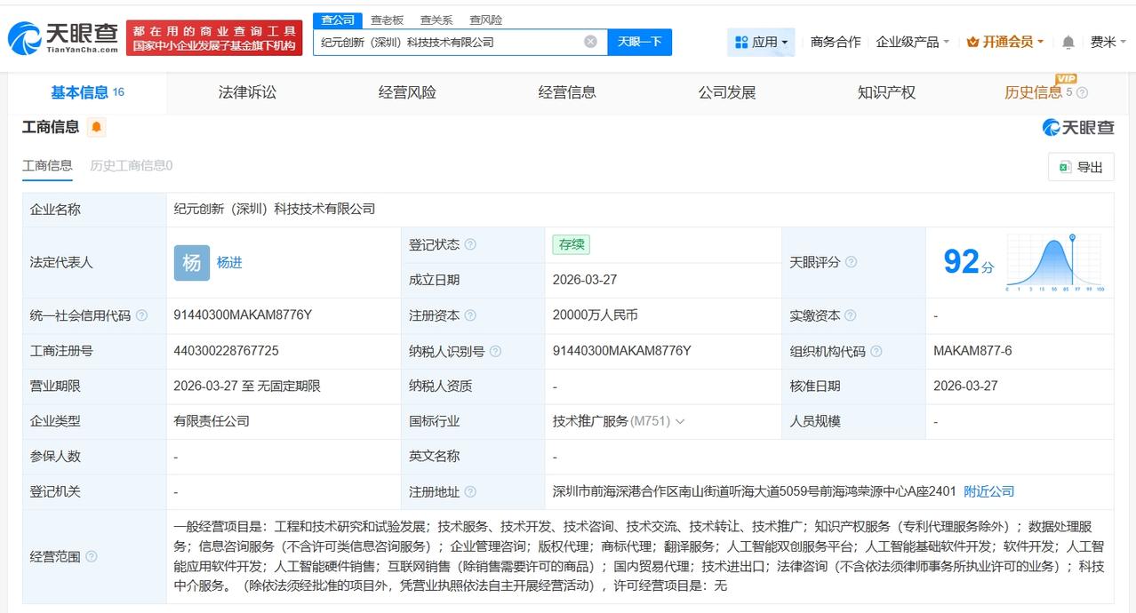 TCL科技等在深圳成立新公司 注册资本2亿

天眼查App显示，3月27日，纪元