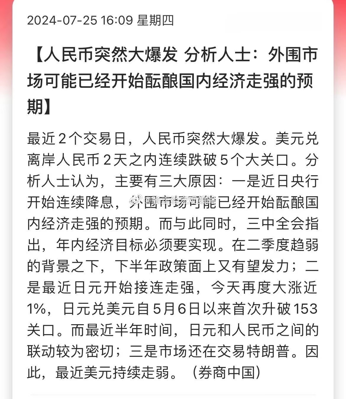 人民币突然大爆发，分析人士：外围市场可能已经开始酝酿国内经济走强的预期! ​​​