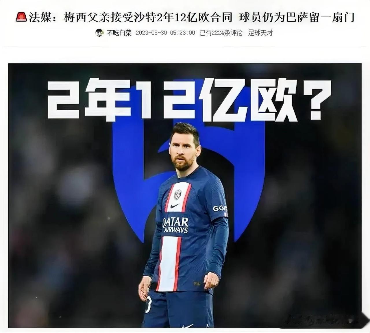 梅西同意12亿欧加盟沙特利雅得新月，可能引发的蝴蝶效应——
1，沙特联赛将成为足