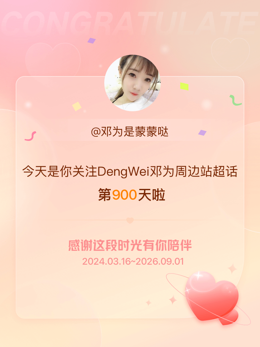 DengWei邓为周边站[超话]今天是我关注超话的第900天，希望能继续伴你一路