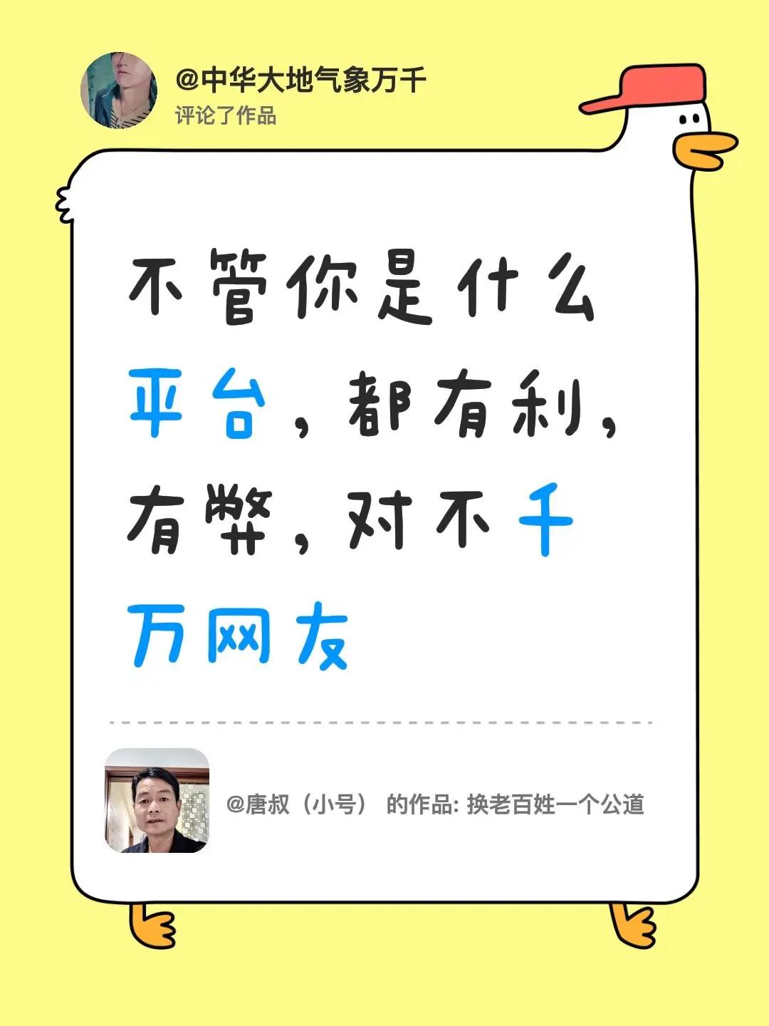 我评论了@唐叔（小号） 的作品：不管你是什么平台，都有利，有弊，对不千万网友
