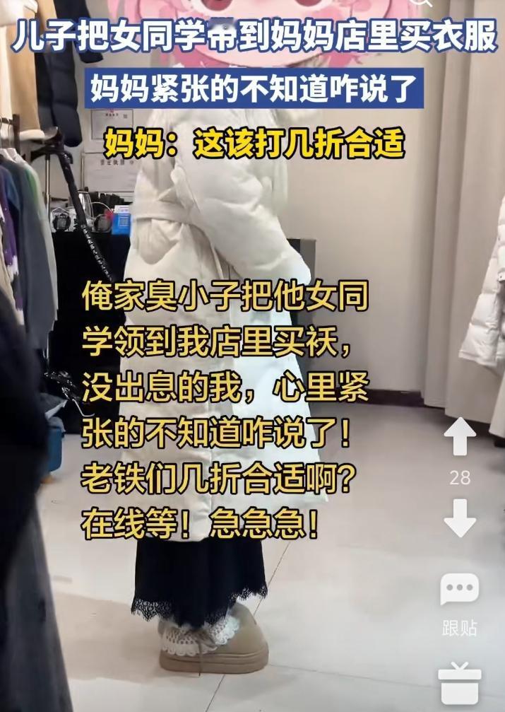 臭小子把他的女同学领到他家店里买袄。
他妈一时紧张极了，不知道说啥好。
趁着她还