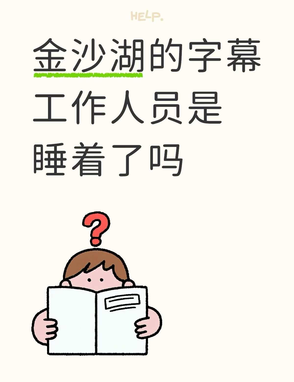两次！整整两次都黑屏是什么意思吧
字幕都能跟不上还这么长时间的黑屏。。。
金沙湖