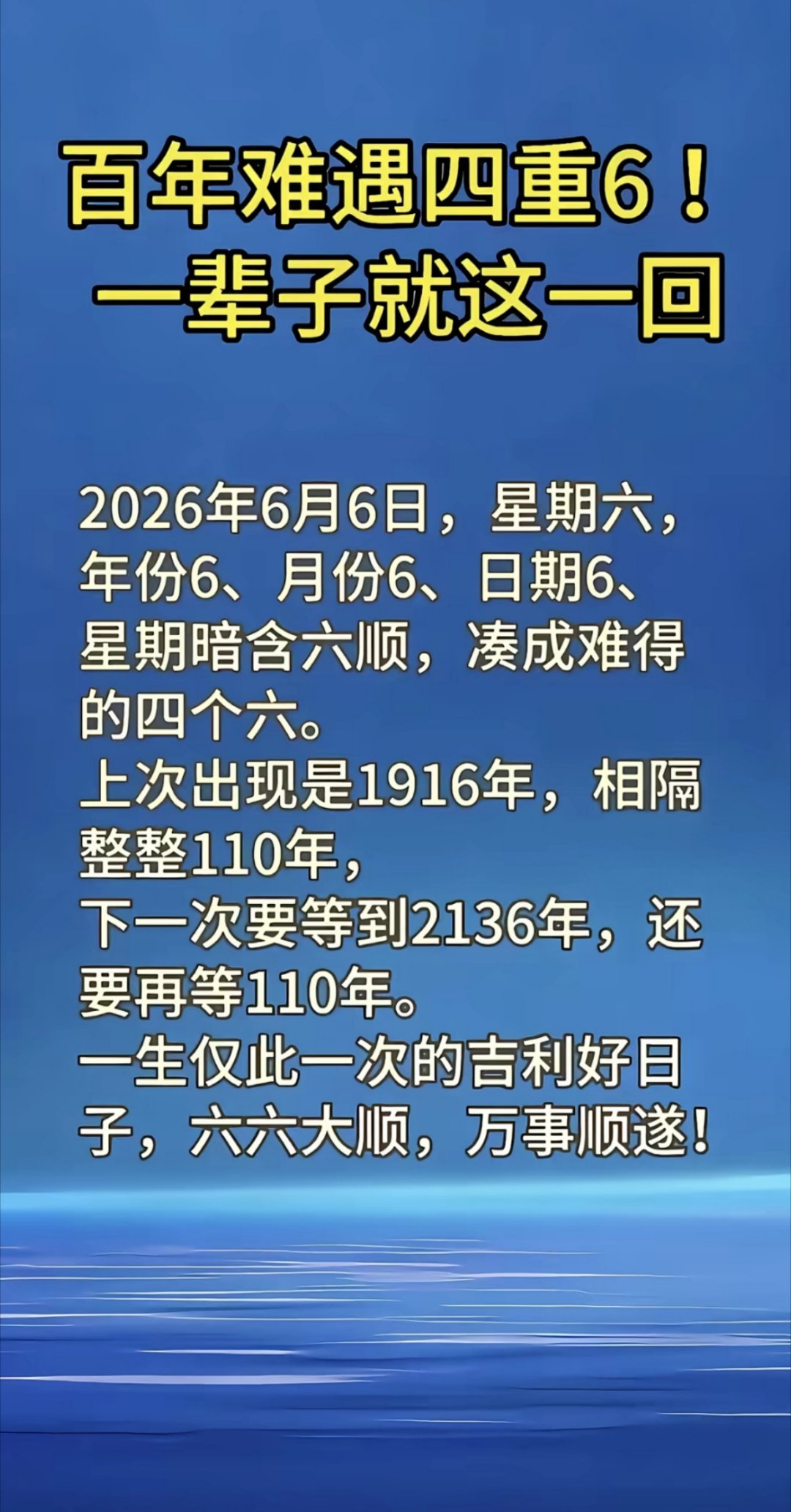 一辈子就这一回了，四重六，2026年6月6日星期6。这么特别的数字，必须纪录一下