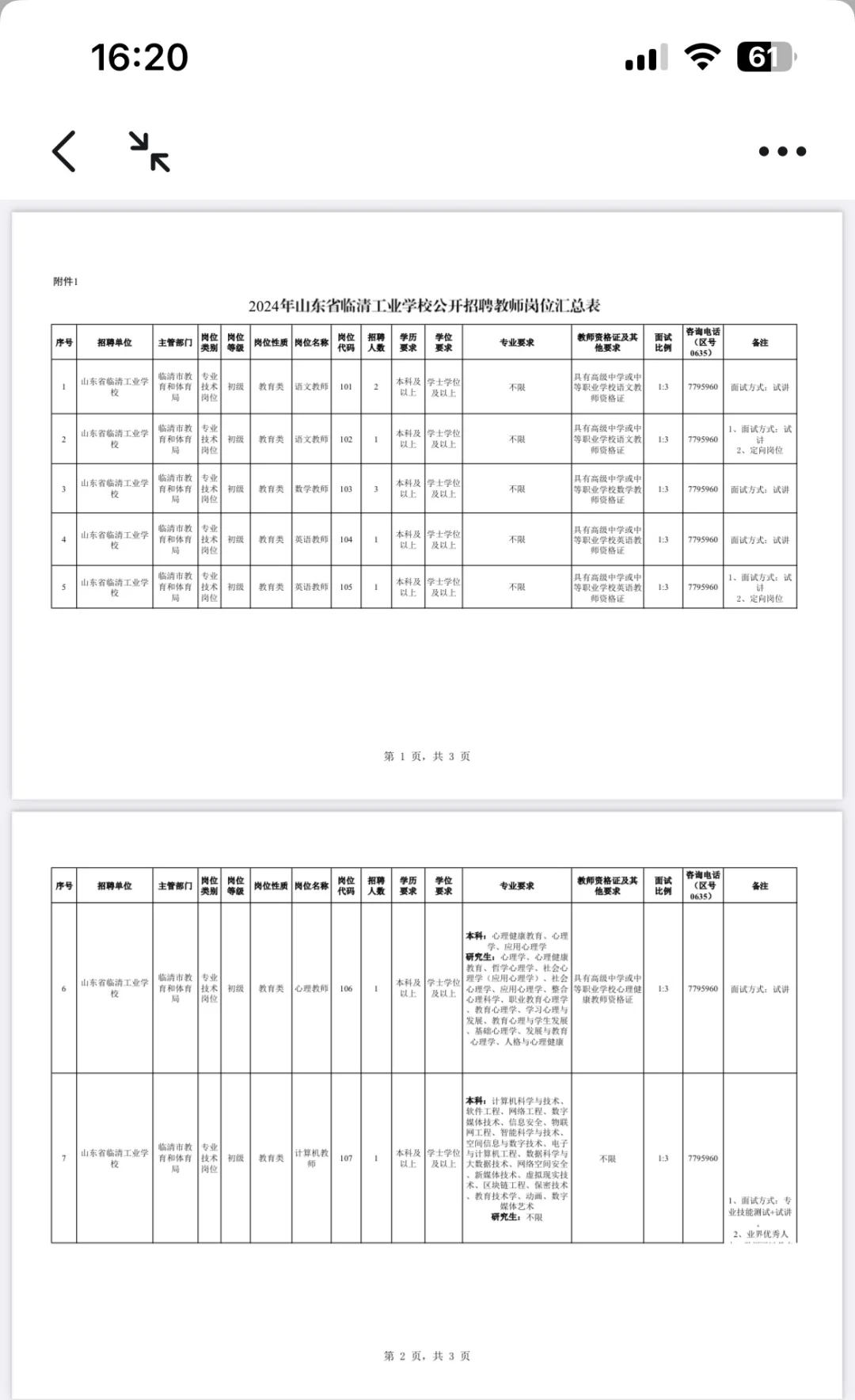 2024年聊城临清工业学校公开招聘教师简章（1