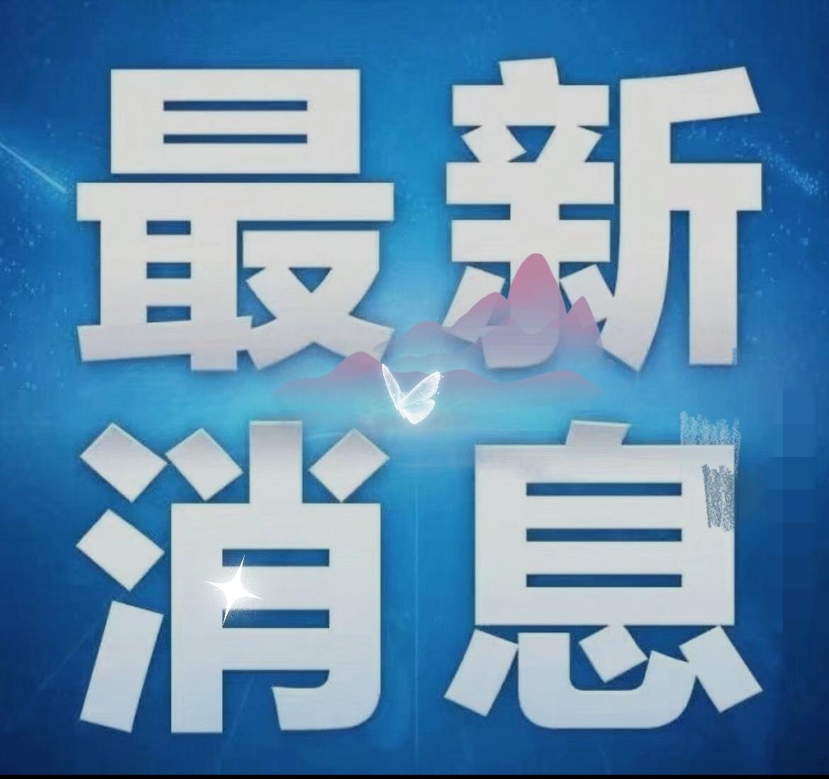 今日要闻，10月15日凌晨0:30分前，刚刚发生的最新消息！
一、喜讯！喜讯！