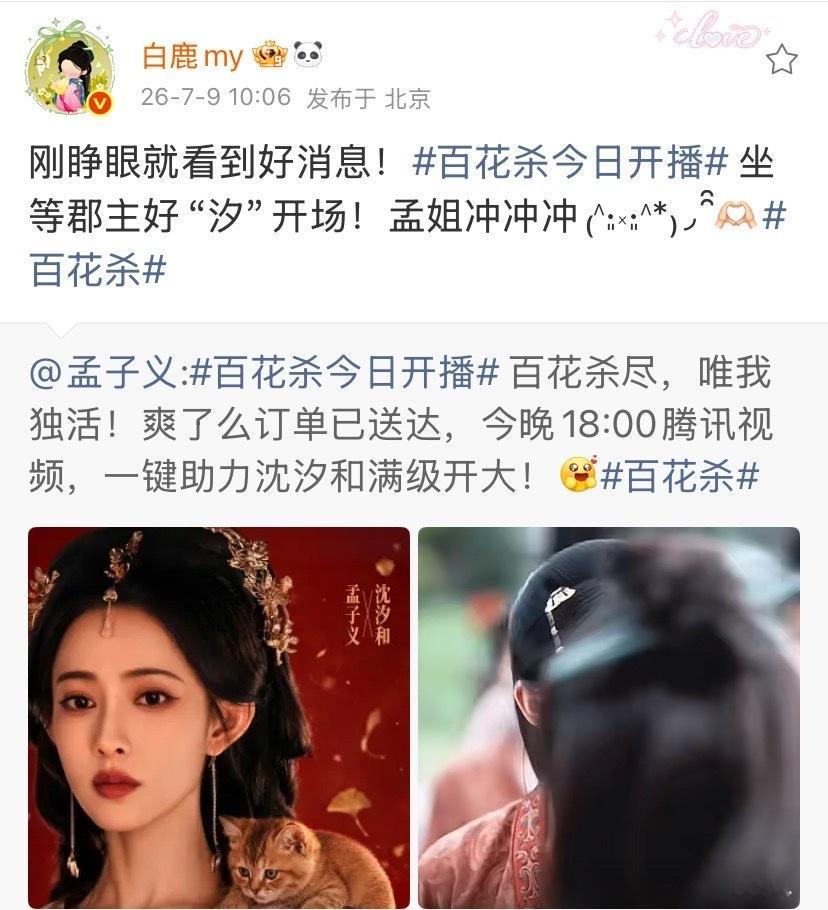 白鹿刚睁眼就宣传孟子义百花杀白鹿让孟姐冲冲冲白鹿起床第一件事就是宣传孟子义《百花