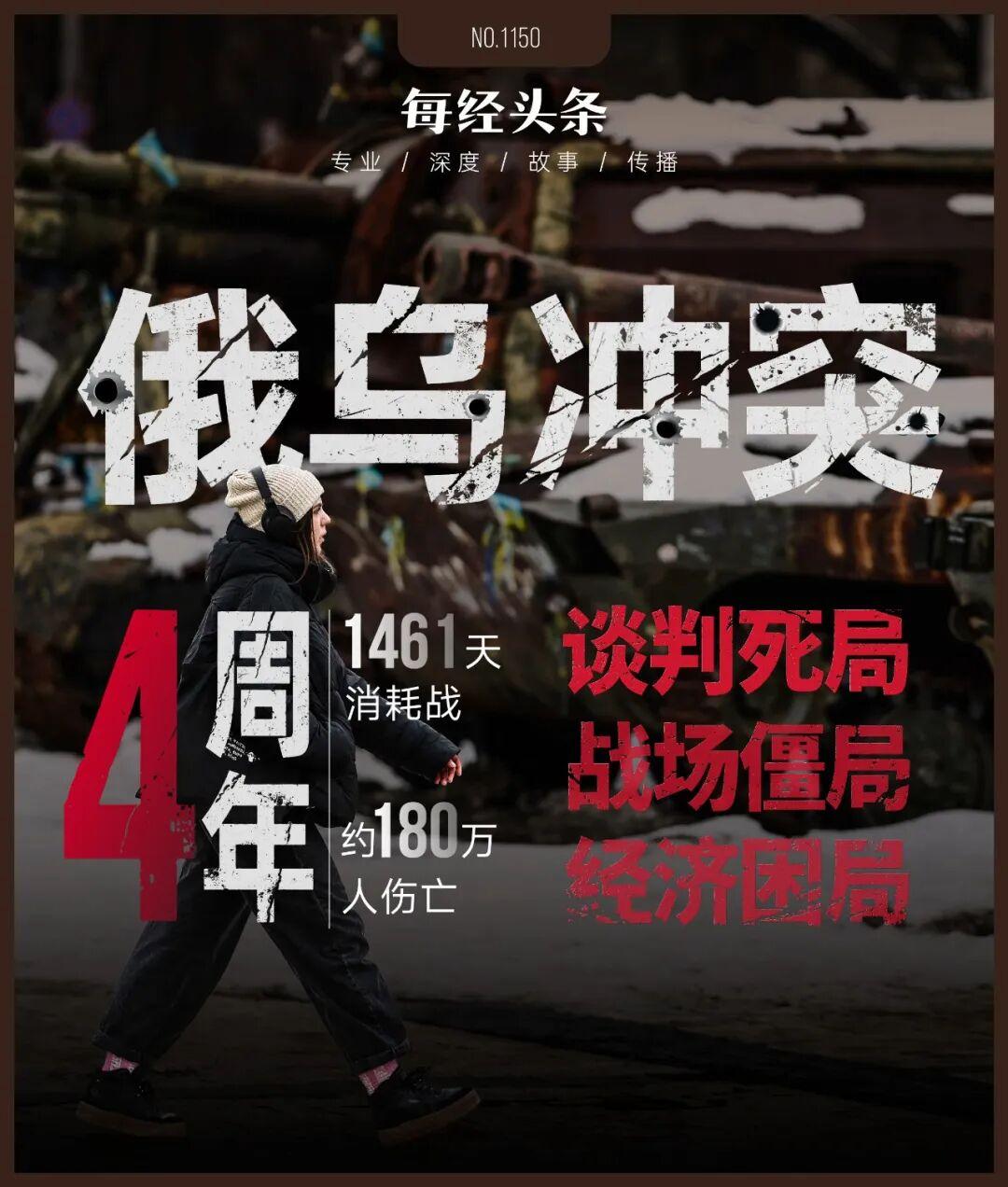 2026年2月24日，俄乌冲突满4周年，1461天炮火不息，超180万人伤亡，两