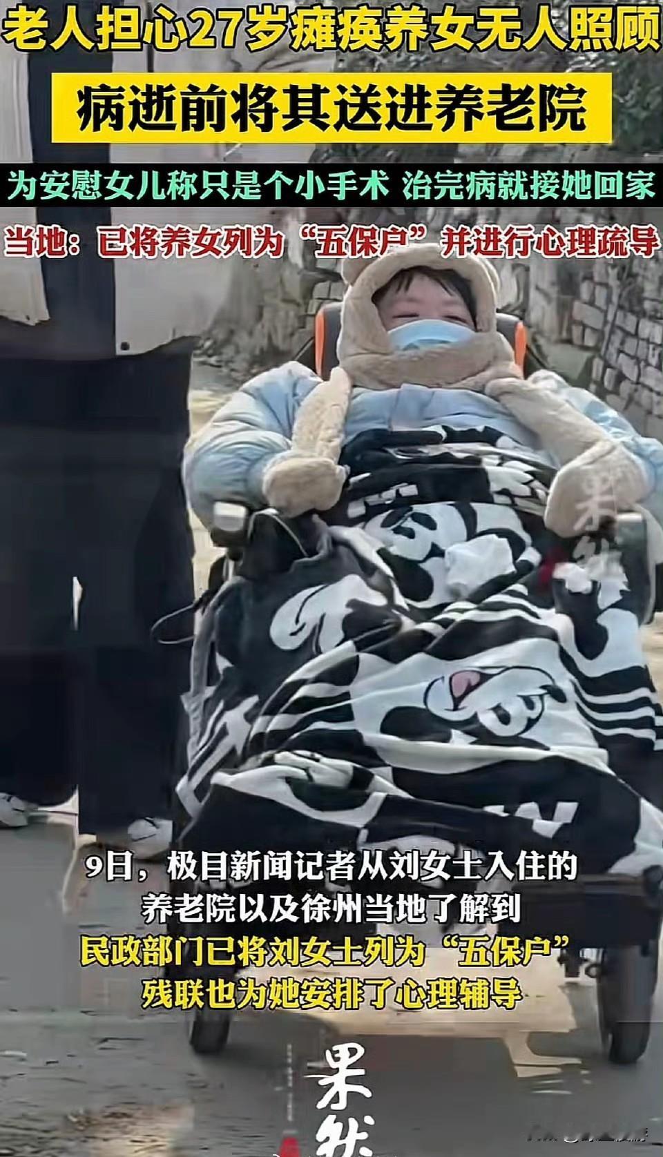 27岁高位截瘫的养女“盼安”在养老院等来了养父病逝的噩耗，而老人离世前那句“复查