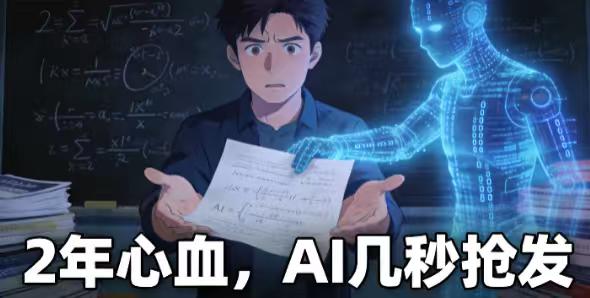 两年心血，AI五天抢发：一个数学博士生的至暗时刻
他花了两年时间钻研一道数学难题