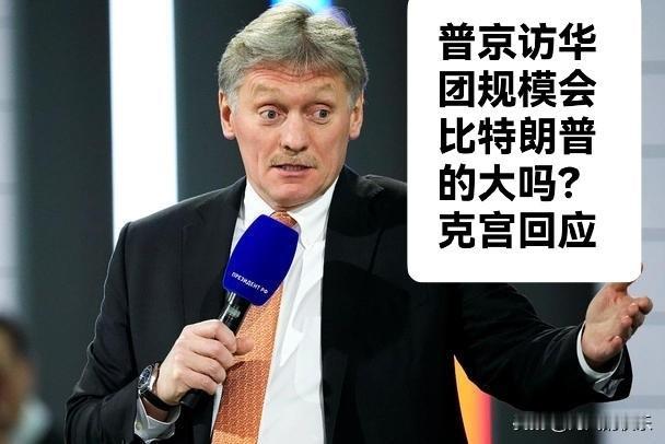 普京访华团规模会比特朗普的大吗？克里姆林宫回应

   据外媒报道在美国总统特朗