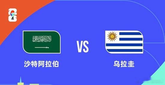 世界杯6：00沙拉伯特vs乌拉圭让负沙拉伯特开02 0313北京时间6月16日早