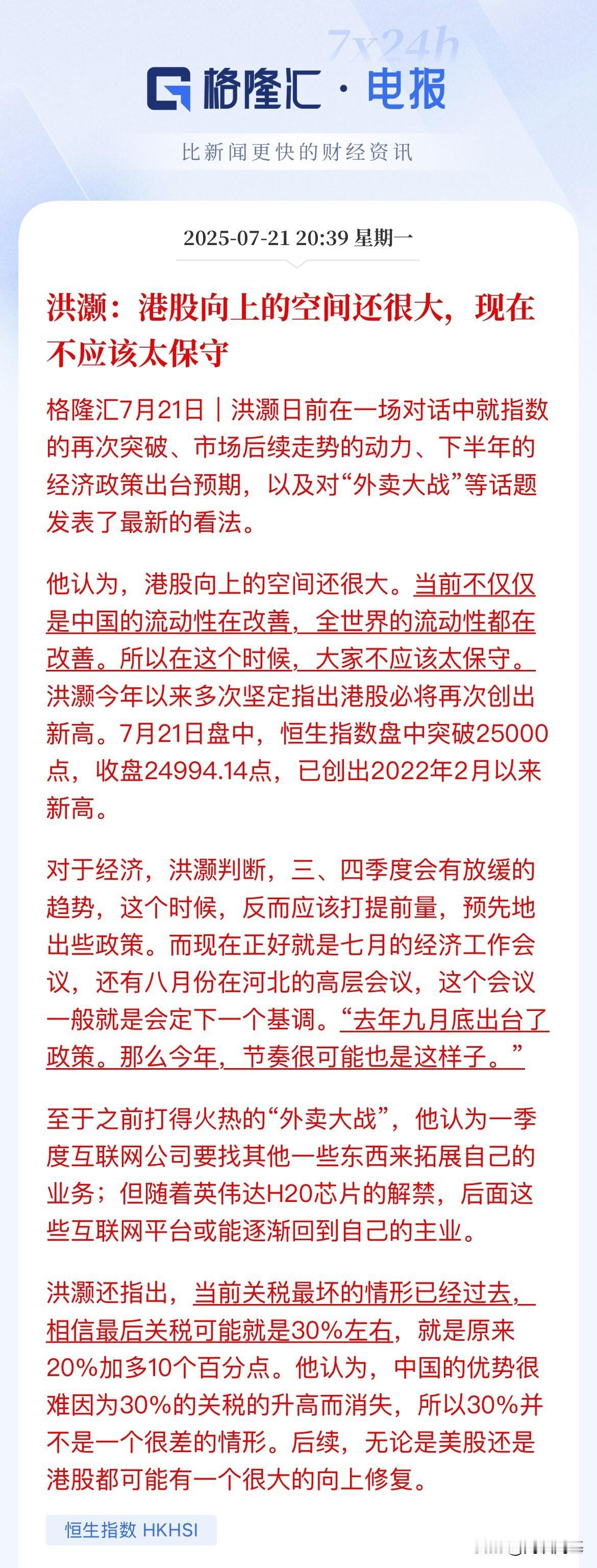 中国首席经济学家论坛理事洪灏：港股向上的空间还有很多，现在不应该太保守

今天恒