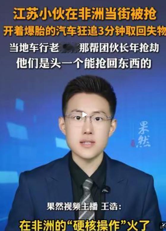 江苏小伙在非洲当街被抢，开着爆了胎的汽车追三分钟取回失物，当事人讲述细节：检查轮