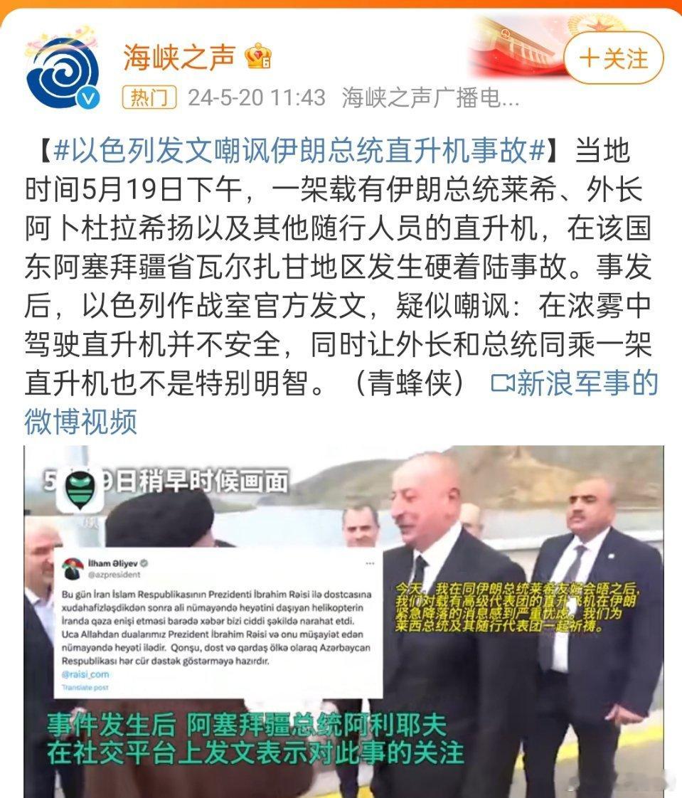 #以色列发文嘲讽伊朗总统直升机事故#，说的话倒是没啥问题，但从以色列嘴里说出来，