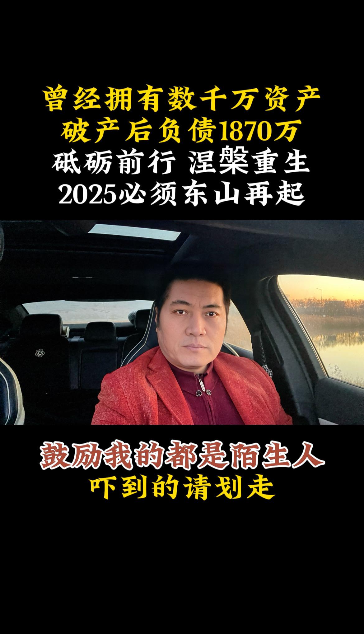 曾经拥有数千万资产，破产后负债1870万。从巅峰的数千万资产，到如今背...