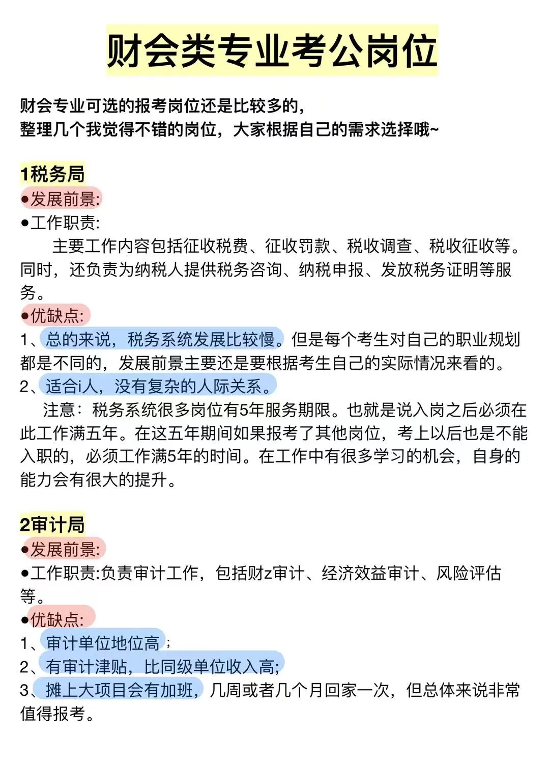 财会类考公岗位汇总