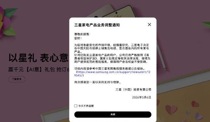 【三星停止在中国销售所有家电】5月6日，三星电子在官网发布公告称，为应对急剧变化