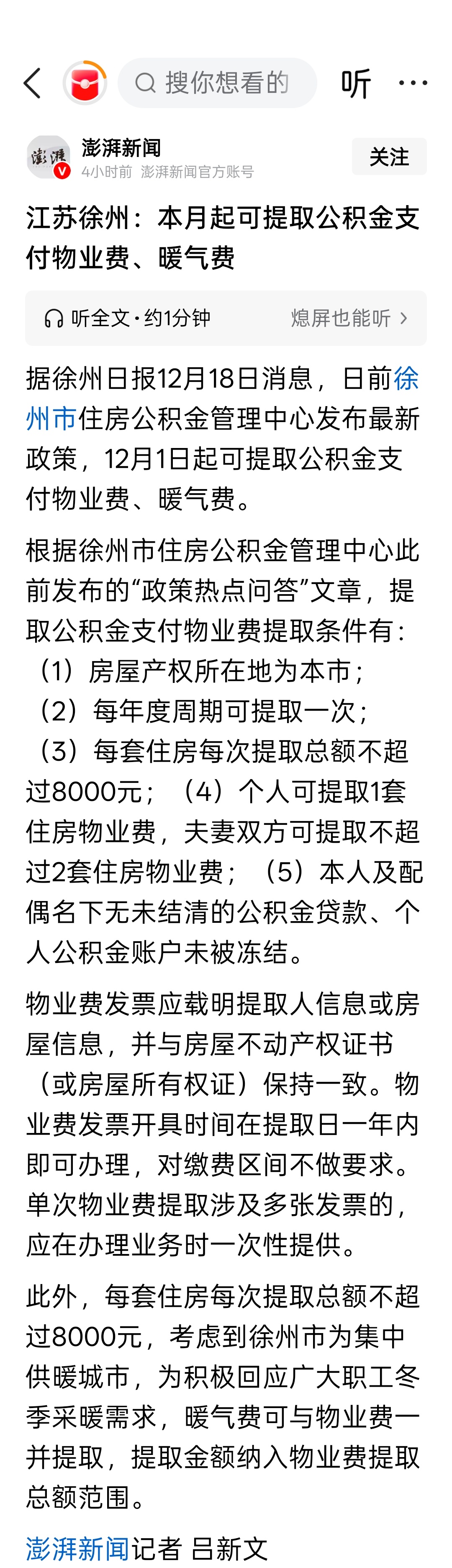 江苏徐州：本月起可提取公积金支付物业费、暖气费 