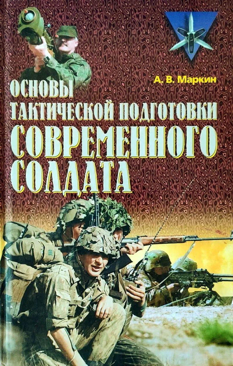 硬核军事读物之俄军《现代士兵战术训练基础》（Основы тактической