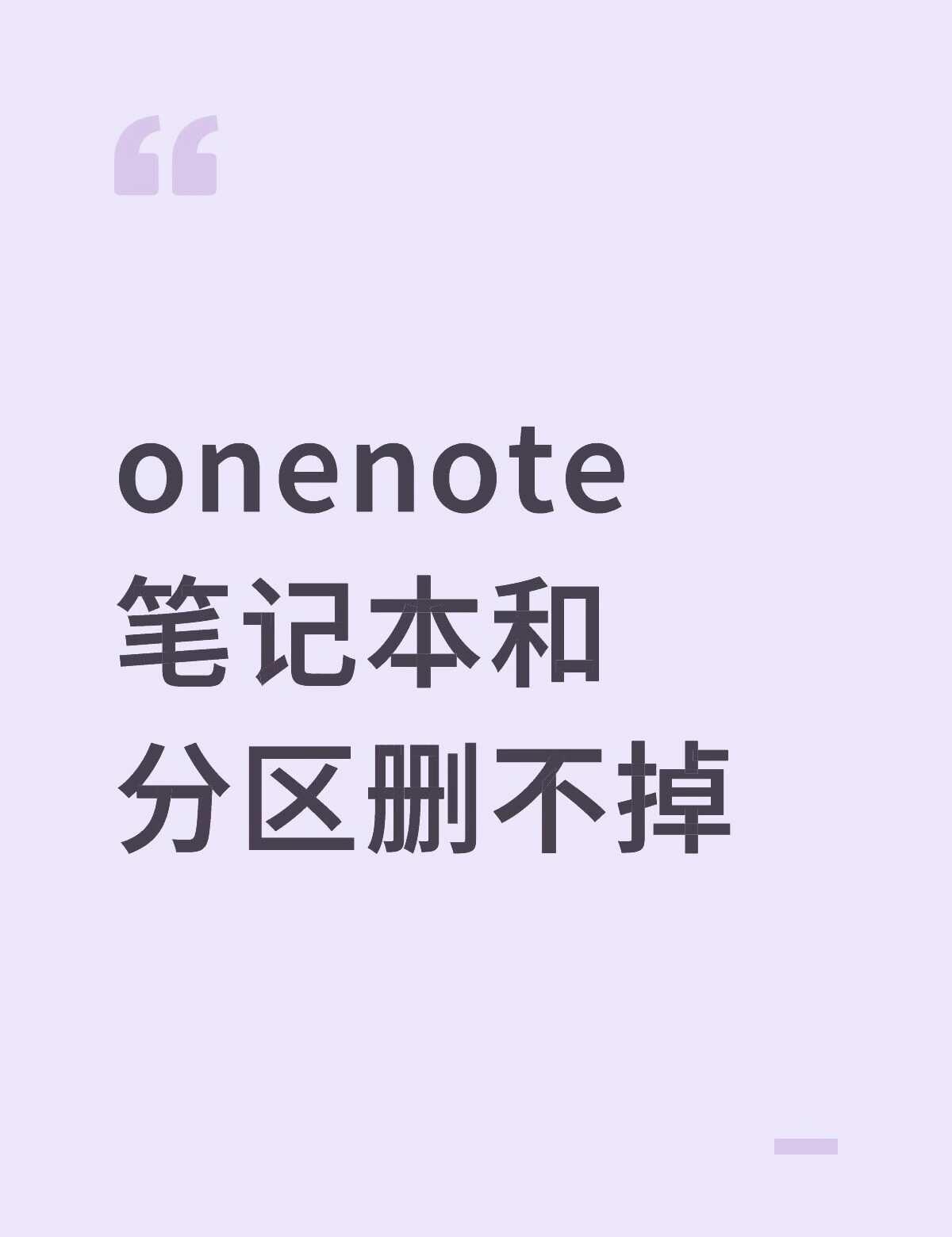 Onenote笔记本和分区删不掉
点删除但是毫无反应，为什么删不掉啊，防误删的解
