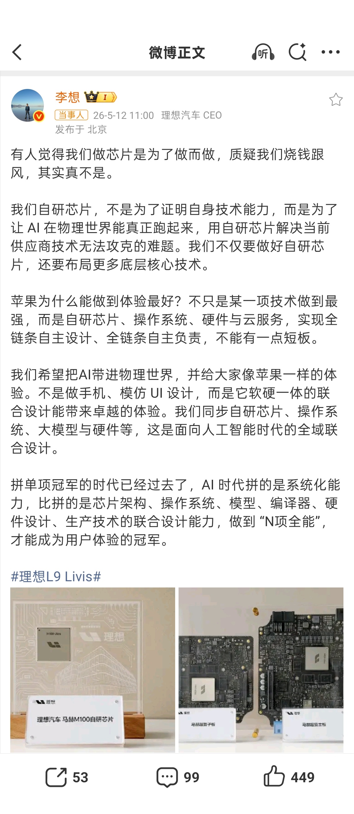 李想称自研芯片被质疑跟风烧钱5月12日，理想汽车李想发文解读自研芯片初衷：并非盲