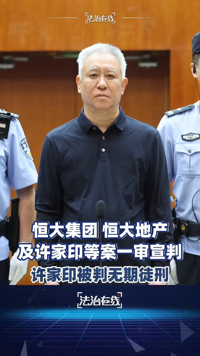 从首富到无期：许家印的500亿去哪了？2026年8月20日，深圳中院一审判定：许