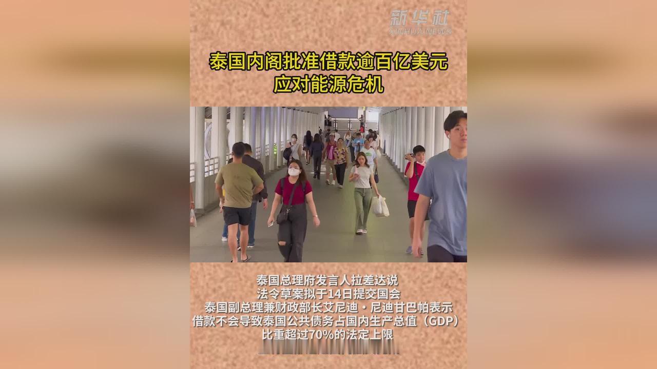 泰国这次真着急了，这次要外出借钱买石油了！

5月5日，泰国内阁批准了一项紧急法