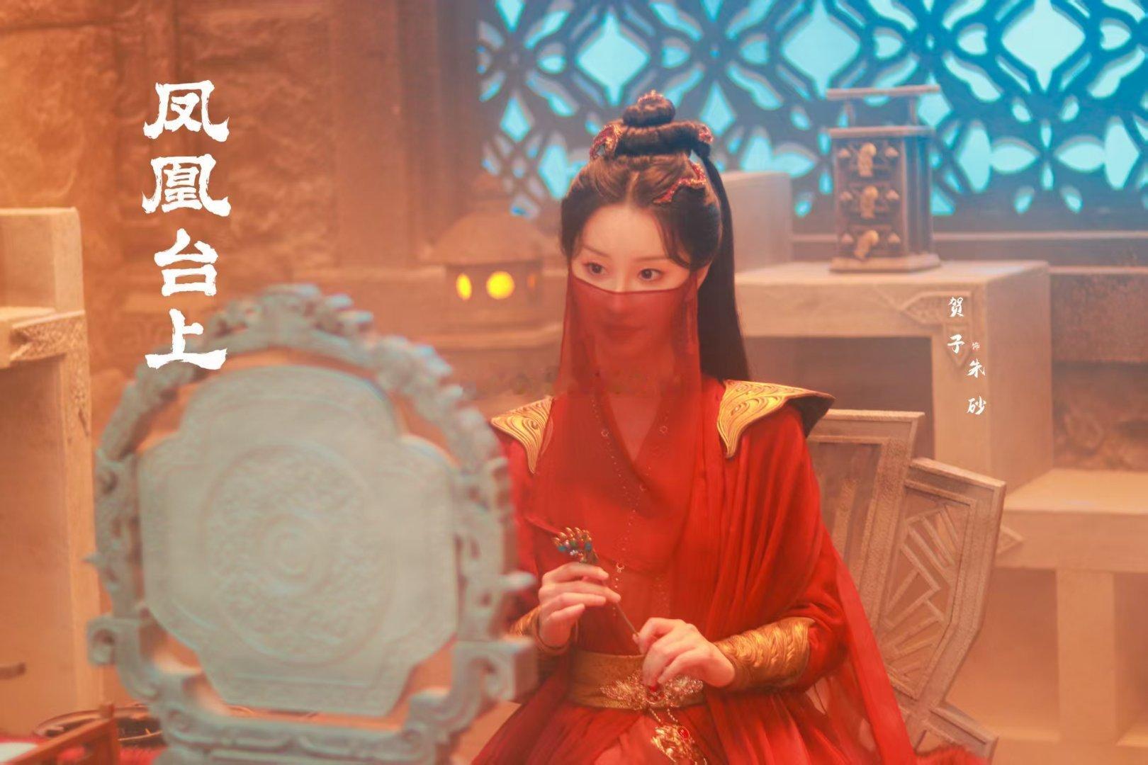 凤凰台上朱砂贺子 谁懂啊！贺子演的朱砂又美又有韵味，每个镜头都让人移不开眼～ 