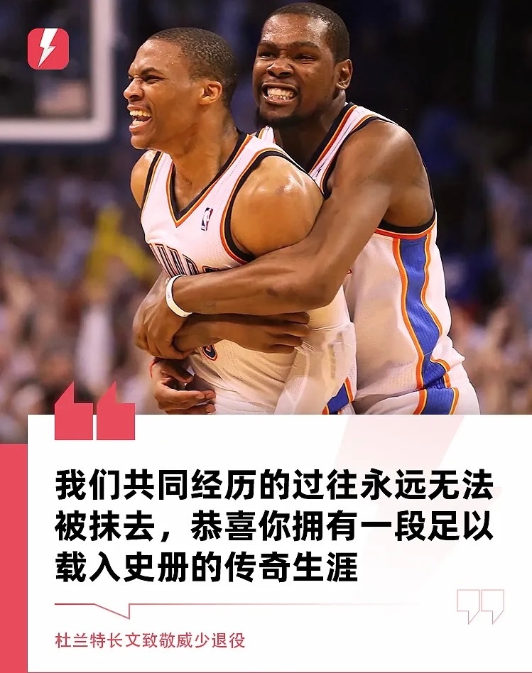 8月14日NBA球星杜兰特在个人社媒上发表长文致敬威少退役。原文如下：我还记得我
