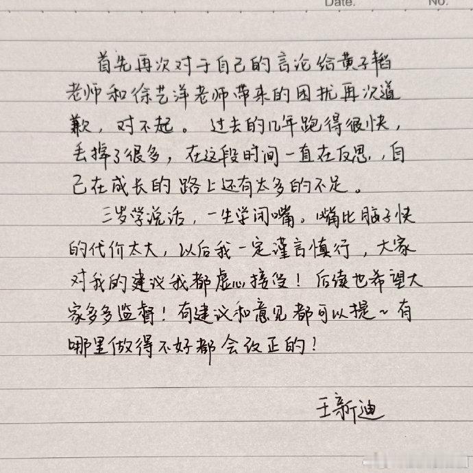 迪迪不畏手写道歉信嘴比脑子快的代价确实大，迪迪不畏这道歉信写得挺认真，希望下次说
