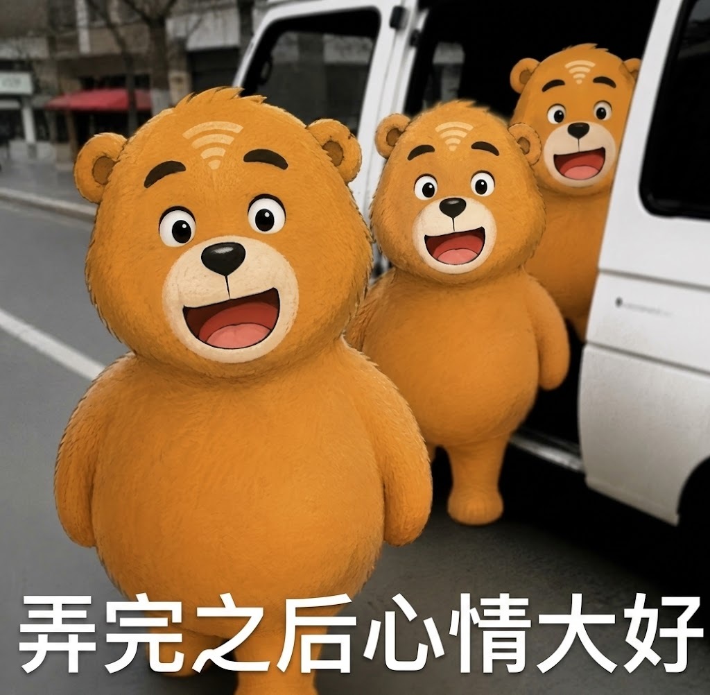两张图提供给朋友们，供怼人用。大展熊图