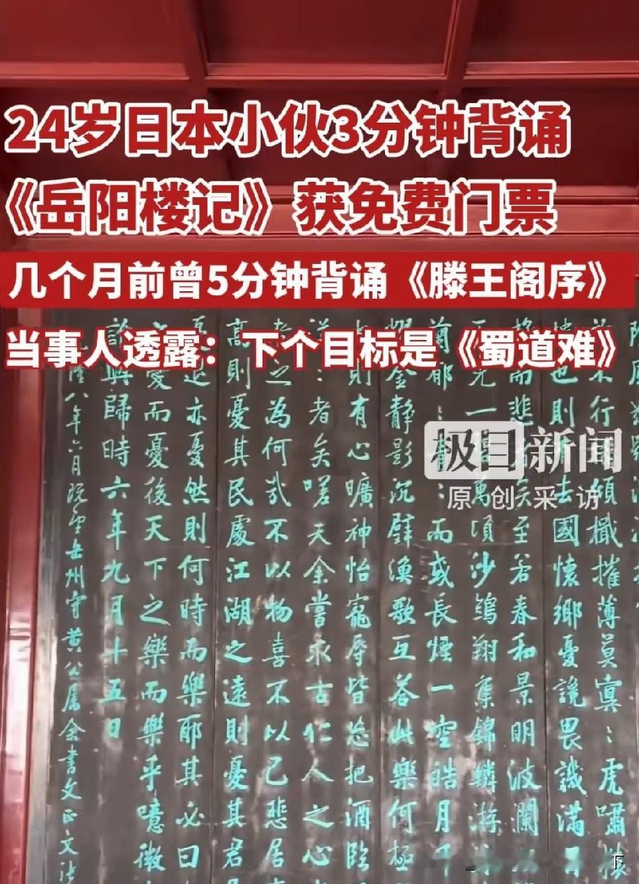 24岁日本游客内田大翔于6月16日在湖南岳阳楼景区，用时约3分钟全文背诵《岳阳楼