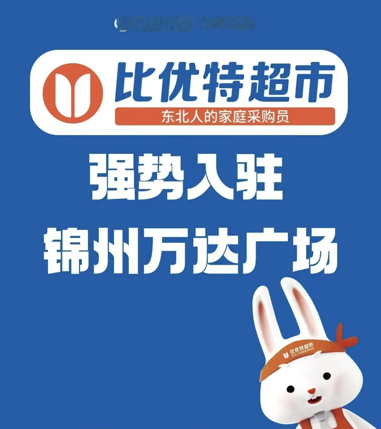 锦州高新万达广场重磅喜讯！东北人气商超比优特超市正式强势入驻！作为东北人的家庭采