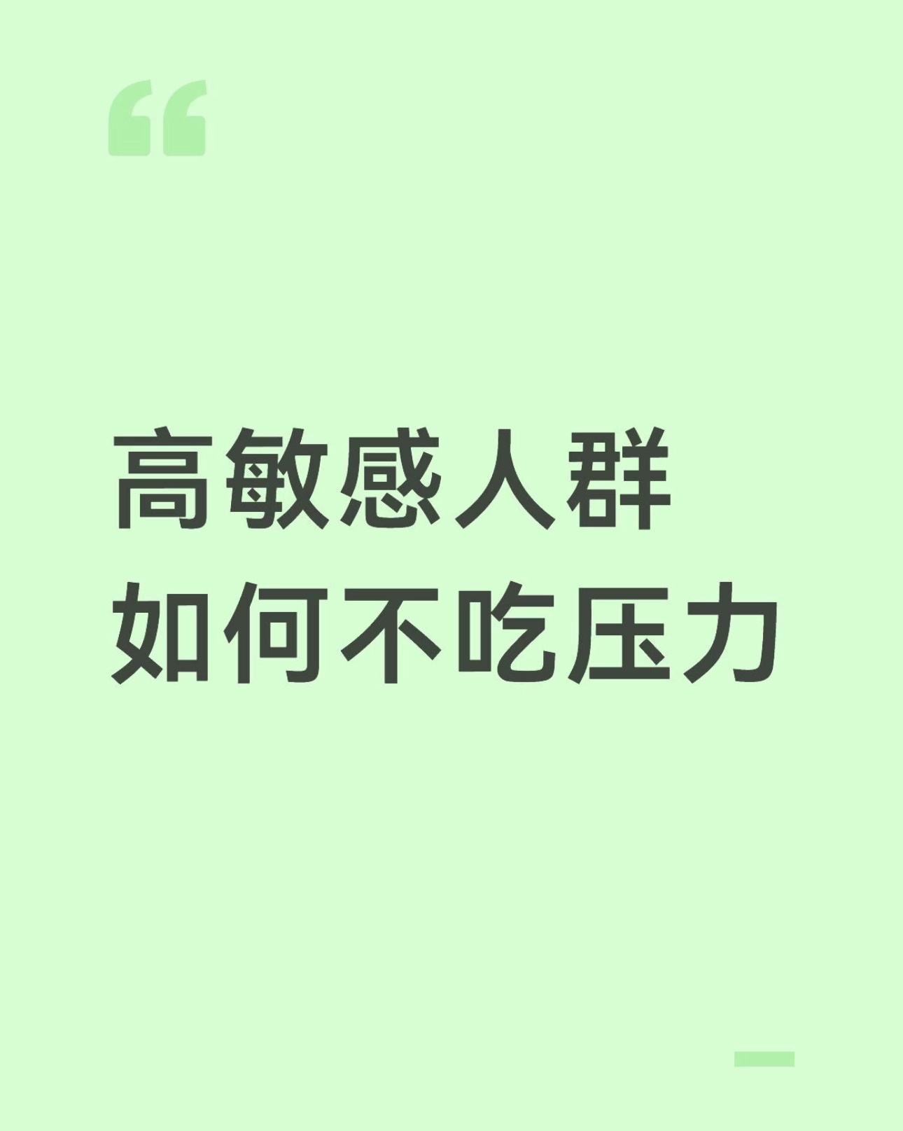 高敏感人群如何不吃压力 ​​​