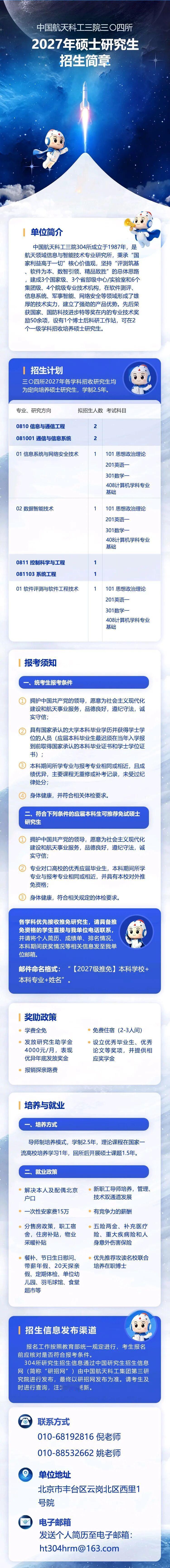 中国航天科工三院304所2027年硕士研究生招生简章