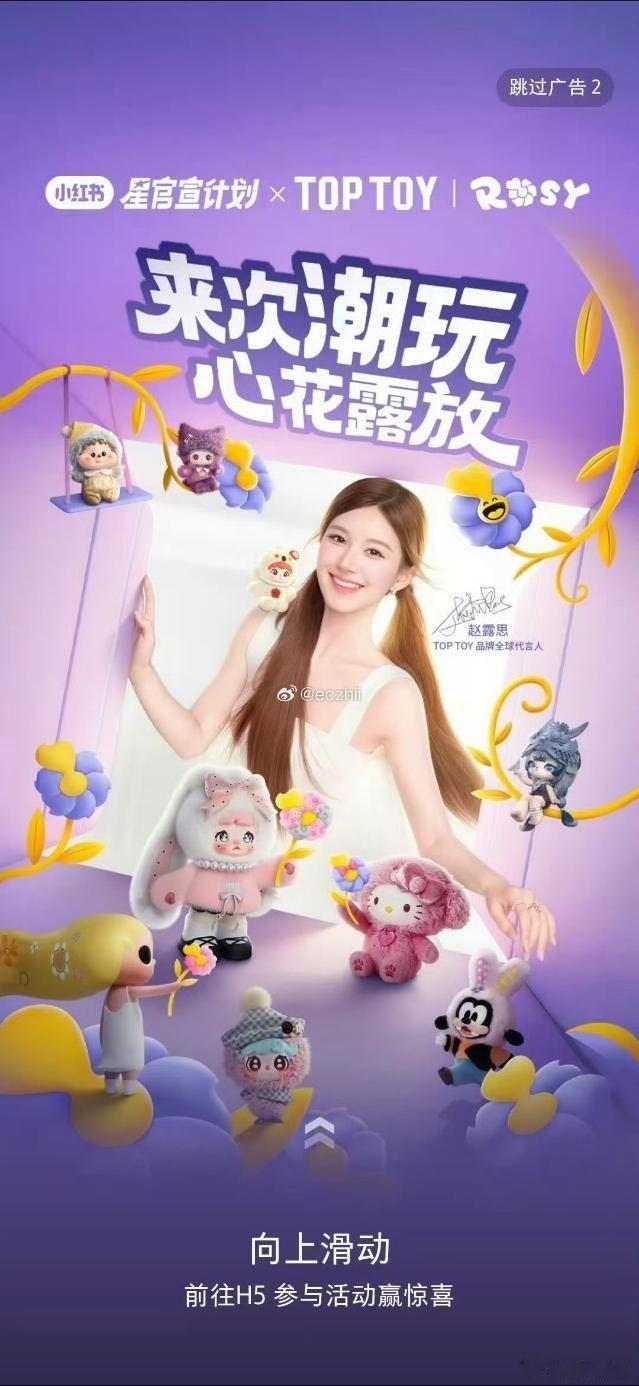 赵露思TOP TOY开屏来啦，女神好乖