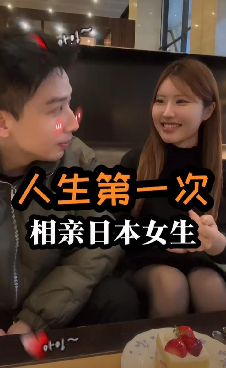人生第一次跟日本女生相亲，有啥经验要说？这第一要对China友好，否则多漂亮的都
