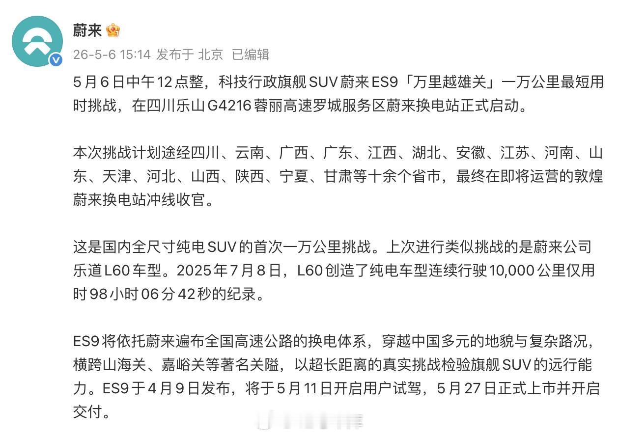 蔚来 ES9 即将开始一万公里最短用时挑战，这是国内全尺寸纯电 SUV 的首次一
