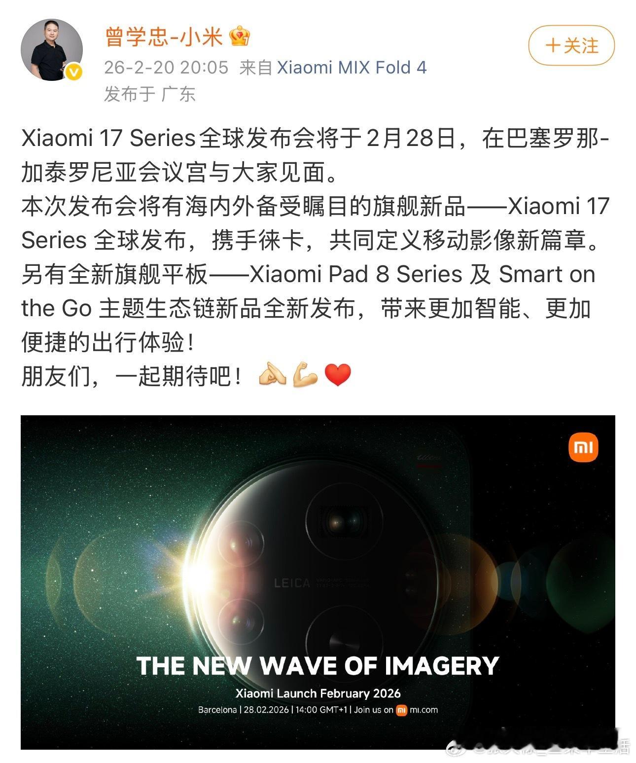 小米17系列全球发布会定档2026年2月28日，巴塞罗那，小米17系列全球发布会