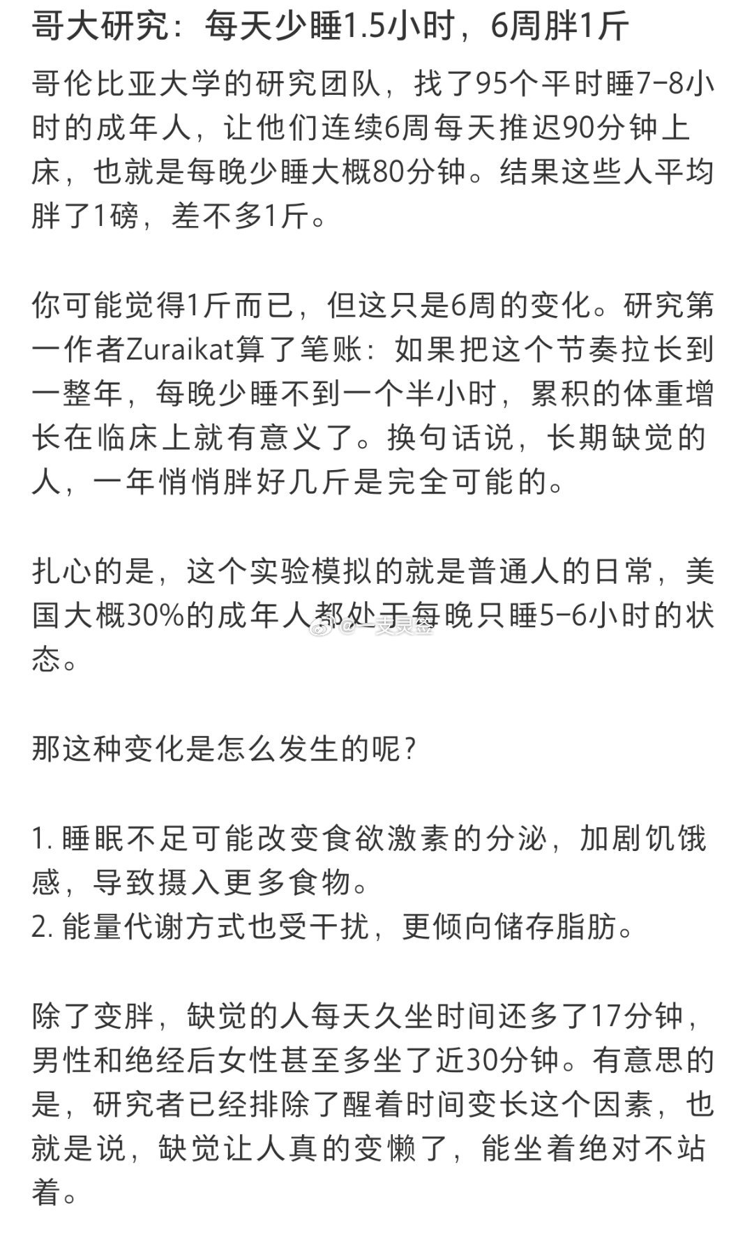 每天少睡1.5小时6周胖1斤 