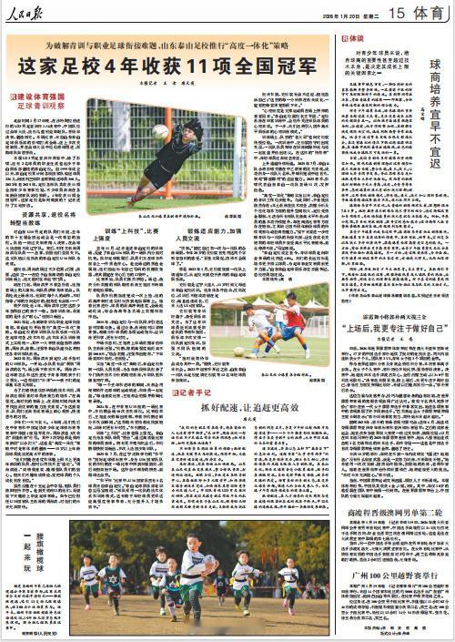 人民日报体育版整版报道鲁能足校《人民日报》体育版整版内容报道鲁能足校，4年收获1