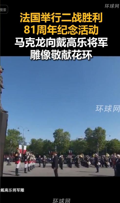 5 月 8 日，法国巴黎举办庄重的二战胜利纪念活动。本次纪念仪式选址极具历史分量